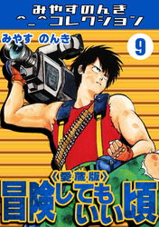 冒険してもいい頃9＜愛蔵版＞・みやすのんきコレクション