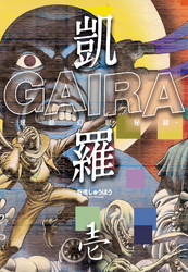 凱羅 GAIRA －妖都幻獣秘録－