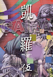 凱羅 GAIRA －妖都幻獣秘録－　（５）