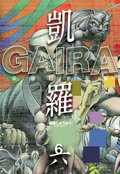 凱羅 GAIRA －妖都幻獣秘録－　（６）