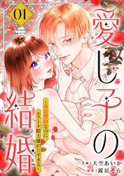 【期間限定　試し読み増量版】愛し子の結婚～偽装契約なのにエリート騎士様が甘すぎる～【電子単行本版／特典おまけ付き】