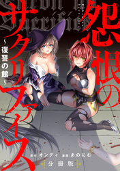 【期間限定　無料お試し版】怨恨のサクリファイス～復讐の館～ 【分冊版】
