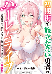 【期間限定　無料お試し版】初期街から旅立たない勇者のハーレムライフ ～勇者さま、コンプラ的にアウトです！～　【分冊版】