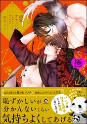 溺愛サキュレント ～能あるパンダは触手を隠す～【極】