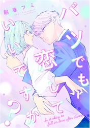 バツでも恋していいですか？（2）