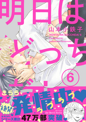 明日はどっちだ！ 6　【電子限定おまけマンガ4P付】