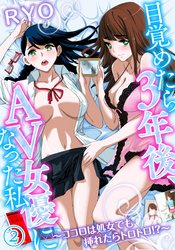 目覚めたら３年後、ＡＶ女優になった私～ココロは処女でも挿れたらトロトロ！？～（２）