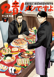 【期間限定　試し読み増量版】兄貴！メシですよ