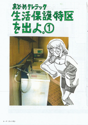 【期間限定　無料お試し版】生活保護特区を出よ。 （1）