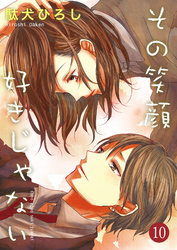 【期間限定　無料お試し版】その笑顔好きじゃない 10巻