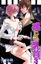 【期間限定　無料お試し版】感じる乳首 3…女体化ホストがフェチ男のNo.1に弄られ責められ