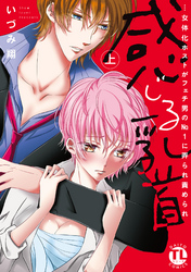 【期間限定　無料お試し版】感じる乳首…女体化ホストがフェチ男のNo.1に弄られ責められ【単行本版】