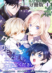 【期間限定　無料お試し版】陛下わたしを忘れてください【分冊版】