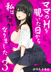 ママのHを覗いた日から 私はおかしくなりました　3巻