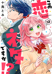 この恋はネタですか！？(6)