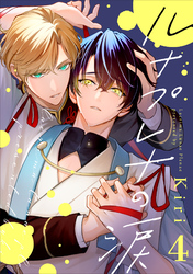 ルナプレナの涙 4