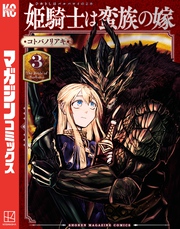 【期間限定　無料お試し版】姫騎士は蛮族の嫁（３）