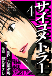 サイコメトラー 4（ハーパーコリンズ・ジャパン×アルト出版）