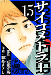 サイコメトラー 15（ハーパーコリンズ・ジャパン×アルト出版）