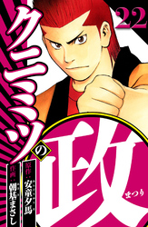 クニミツの政 22（ハーパーコリンズ・ジャパン×アルト出版）