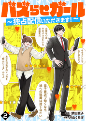 【期間限定　無料お試し版】バズらせガール～独占配信いただきます！～（２）