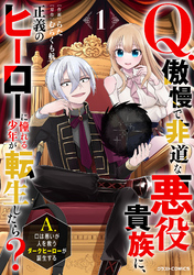 Q.傲慢で非道な悪役貴族に、正義のヒーローに憧れる少年が転生したら？ 　A.口は悪いが人を救うダークヒーローが誕生する