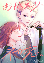 【期間限定　無料お試し版】おかえり、初恋。【連載版】 5