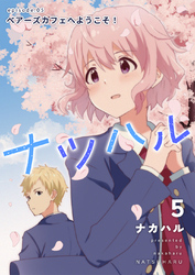 【期間限定　無料お試し版】ナツハル(5)ベアーズカフェへようこそ！