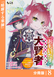 ハズレスキル『おもいだす』で記憶を取り戻した大賢者【分冊版】8