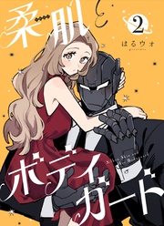 柔肌とボディガード 【連載版】 2話