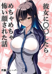 彼女に〇〇したらめちゃめちゃ怖い顔された話