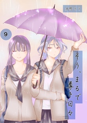 そう、まるで尊き日々 ９話 4号室　程よい古来さんのターン　その③