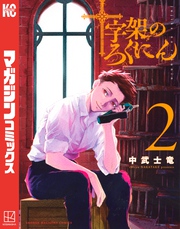【期間限定　無料お試し版】十字架のろくにん（２）