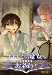 【期間限定　無料お試し版】さいごの魔女のお祝い　【連載版】: 2