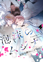 【期間限定　無料お試し版】泡沫のムジナ　【連載版】: 1