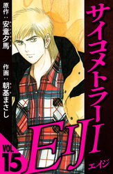 サイコメトラーEIJI 15（ハーパーコリンズ・ジャパン×アルト出版）