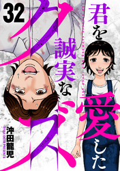 君を愛した誠実なクズ　３２