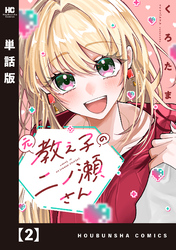 元教え子の二ノ瀬さん【単話版】　２
