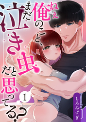 ねぇ俺のこと、まだ泣き虫だと思ってる？【白抜き修正版】