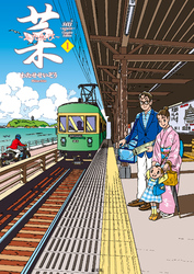 菜～ふたたび～ Complete Edition