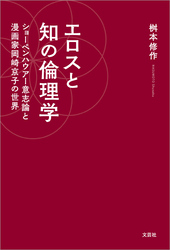 エロスと知の倫理学 ショーペンハウアー意志論と漫画家岡崎京子の世界