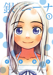 【期間限定　無料お試し版】銀のニーナ