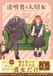 【期間限定　無料お試し版】透明男と人間女～そのうち夫婦になるふたり～
