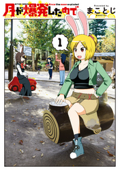 【期間限定　無料お試し版】月が爆発したので