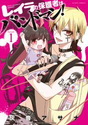 【期間限定　無料お試し版】レイラの保護者はバンドマン！