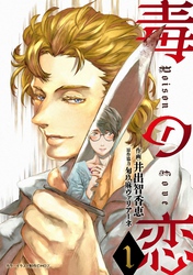 【期間限定　無料お試し版】毒の恋―Poison Love―（コミック）