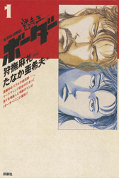 【期間限定　無料お試し版】迷走王　ボーダー