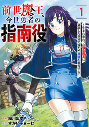 前世魔王、今世勇者の指南役 ～生まれ変わった転生魔王は衰退した世界で新たな勇者を教育する～【単話版】