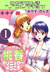 桃香クリニックへようこそ＜愛蔵版＞・みやすのんきコレクション