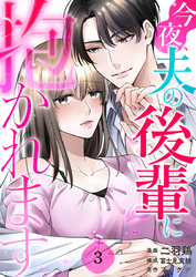 今夜、夫の後輩に抱かれます 3巻